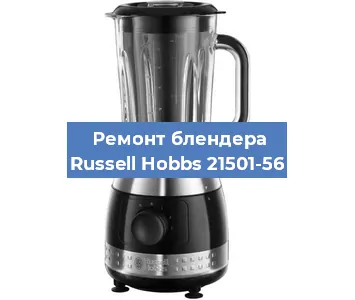 Замена щеток на блендере Russell Hobbs 21501-56 в Нижнем Новгороде